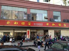 -老赵面店(大西路店)