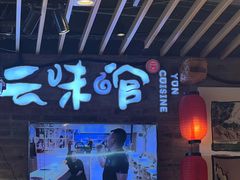 -云味馆米线(广州白云凯德店)