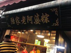 -老阿婆粽子(朱家角店)