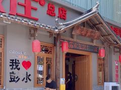 -郑件洋芋饭庄