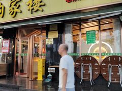 门面-纳家楼·地道陕菜(劳动路店)
