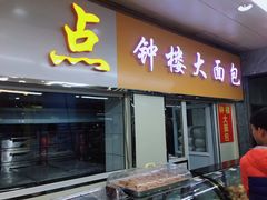 门面-钟楼大面包