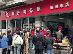 -斯丹姜母鸭·古法干香(涂门街总店)