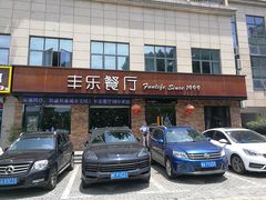 门面-丰乐餐厅·始于1999·本地老字号