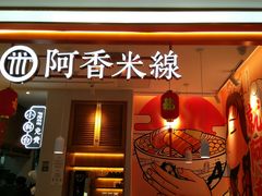-阿香米线(大兴龙湖天街店)