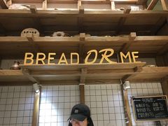 -面包与我Bread Or Me(长城汇店)