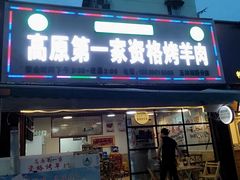 门面-高原第一家资格烤羊肉(玉林南路总店)