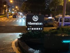 -厦门喜来登酒店