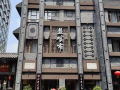 -盘飧市(春熙路店)