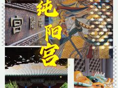 -纯阳宫(大同古城)
