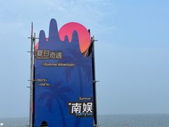 -南戴河国际娱乐中心