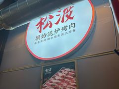 -松渡·鲜肉泥炉烤肉(时代天街店)