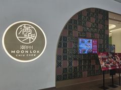 -满乐潮州(深业上城店)