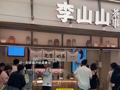 -李山山茶事(景枫店)