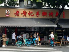 -老黄记手撕烤兔(玉林街店)