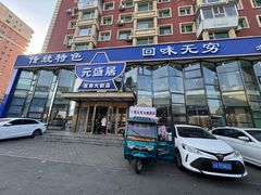 -元盛居(亚泰大街店)