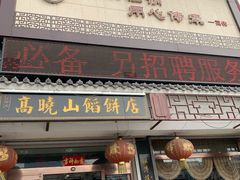 门面-高晓山馅饼店(牛庄百年店)