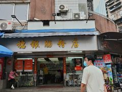 -穗银肠粉店(东川路店)