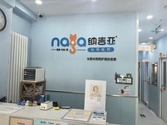 -纳吉亚猫专科动物诊疗中心(蒋宅口分院)