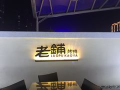 -北京老铺烤鸭(老城根店)
