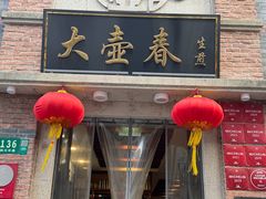 -大壶春(四川中路店)