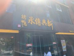 -新興传承烤鸭