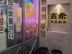 -玄希浪漫厨房·韩料烤肉(湖滨银泰in77店)