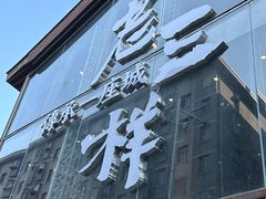 -老三样·旧食新味(万寿宫店)