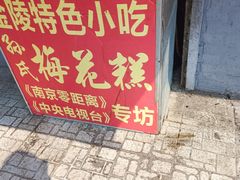 门面-孙氏梅花糕(马台街)