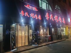 门面-李氏烤肉店