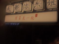 -成都你六姐·牛肉冒菜(城市集市合生汇店)