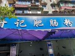 门面-甘记肥肠粉(马鞍北路店)