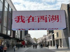 -杭州湖滨in77