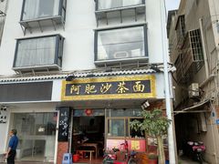 -亚肥沙茶面(黄厝店)
