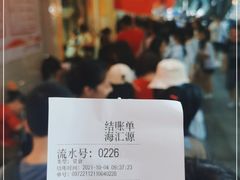 -海汇源老烧麦店(东大街总店)