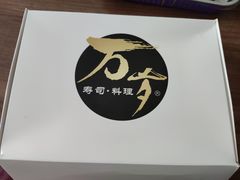 -万岁寿司(万国店)
