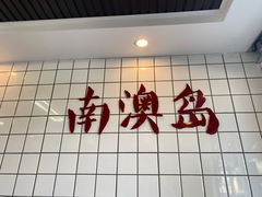 -南澳岛打卡果汁冰公司
