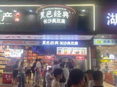 -黑色经典臭豆腐·湖南特产(坡子街店)