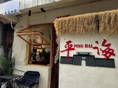 -平海古城