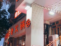 门面-朱氏胖子烂火锅(洪崖洞店)
