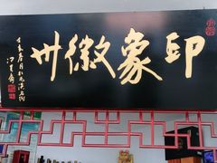 门面-印象徽州·正宗徽菜体验店