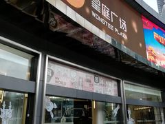 -皇庭广场(福华三路店)