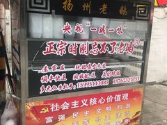 门面-正宗忘不了老鹅(梅岭店)