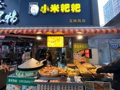 -小米粑粑(玉锦苑店)