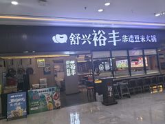 -鸿通城购物中心