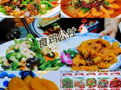 -食鸡公社辣子鸡·潍坊菜·烧烤