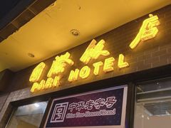 门面-国际饭店·帆声西饼屋(黄河路店)