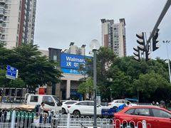 -沃尔玛(前山店)