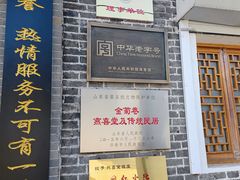 -燕喜堂·中华老字号(大明湖店)