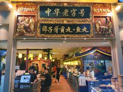 门面-邵子牙·中华老字号(定安路店)